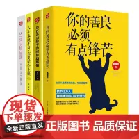 文通正版]你的善良必须有点锋芒+别在该动脑子的时候动感情+这一生为自己而活 青春成功励志文学 心灵修养心灵鸡汤书