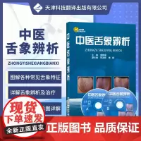 []中医舌象辨析 附光盘 冀敦福 编 中医生活中医养生 舌诊起源发展 舌诊临床应用 病理舌象特征书籍9787543322