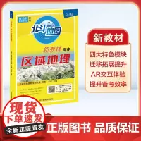 [北斗]北斗地图区域地理+配套练习 高中区域地理地图册 高中高一二三文科考试图册知识资料大全 2025年高考适用