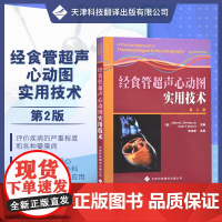 经食管超声心动图实用技术 第2版 麻醉学 心脏病学 心胸外科学 超声医学书籍 冠状动脉搭桥术 多普勒技术 二维超声检查