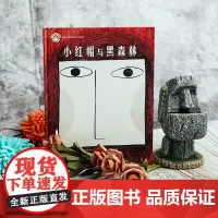 [3-6岁]小红帽与黑森林 拨拨鼠绘本馆 儿童教育成长幼儿启蒙早教睡前故事 正版童书 华东师范大学出版社