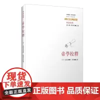 帝学校释 中国传统 经典与解释 典籍校释 刘小枫周春健主编 范祖禹撰 正版中国哲学 华东师范大学出版社