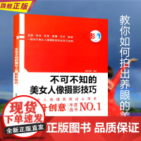 不可不知的美女人像摄影技巧 人像摄影书籍入门教材/数码单反摄影从入门到精通/拍出绝世美姿/拍照姿势pose大全学习宝典教