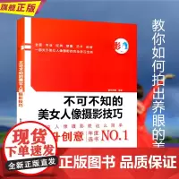 不可不知的美女人像摄影技巧 人像摄影书籍入门教材/数码单反摄影从入门到精通/拍出绝世美姿/拍照姿势pose大全学习宝典教