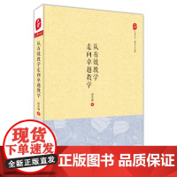 从有效教学走向卓越教学 大夏书系 教师专业发展读物 余文森 中小学教师教育理论研究 正版图书 华东师范大学出版社