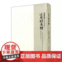 近思录专辑 第二册 近思杂问 近思续录 近思别录 近思后录 近思录补 朱子学文献大系 历代朱子学著述丛刊 精装 华东师范