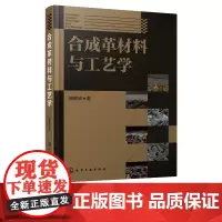 正版 合成革材料与工艺学 曲建波 合成革的制造工艺为主线,按工序介绍了差别化纤维等工艺 介绍了造面型与绒面型两大类产