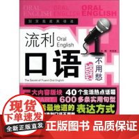 别笑我是英语迷系列 流利口语不用愁The Secret of Fluent Oral English常用词汇对话和习惯表