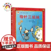 [3-6岁]指针三姐妹 拨拨鼠绘本馆 幼儿启蒙早教绘本 亲子共读睡前故事 幼儿性格养成培养 正版童书 华东师范大学出