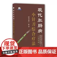 现代肛肠病小针刀综合疗法 汉英对照 肛门直肠淋巴组织 肛肠科检查方法 小针刀治疗肛肠疾病的应用 肛肠肿瘤 肛肠病预防