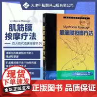 西方现代临床按摩系列:肌筋膜按摩疗法 (美)狄克逊 肌筋膜按摩技术 肌筋膜按摩原理肌筋膜手法疗法书籍 肌筋膜激发点按摩