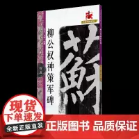 名碑名帖完全大观柳公权神策军碑 柳体楷书毛笔软笔字帖原碑拓字放大初学者入门书法教程 江西美术出版社