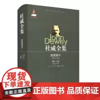 杜威全集 晚期著作1925-1953 第十三卷 1938-1939 正版布面精装 华东师范大学出版社