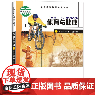 体育与健康·5~6年级(全一册)[未来出版社 正版图书]