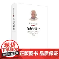 尼雷尔文选 第一卷 自由与统一 1952-1965 朱利叶斯尼雷尔 精装正版 华东师范大学出版社