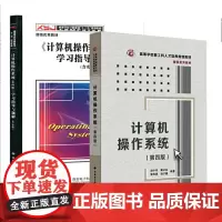 套装2本计算机操作系统(第四版)第4版+学习指导与题解(第二版)第2版共两本 汤子赢 汤小丹计算机考研书