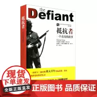 抵抗者 一个真实的故事 二战期间犹太人反纳粹抵抗 沙洛姆 约冉 二战亲历者 回忆书籍 华东师范大学出版社 战争纪实