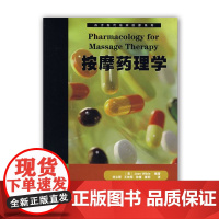 西方现代临床按摩系列:按摩药理学 临床药理学基础知识 药物疗法 药物治疗对身体的效用 按摩并发症 提高按摩技能参考书