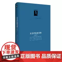 文艺评论的实验 重译本 C.S.路易斯著作系列 文学理论研究文学批评 正版精装图书 华东师范大学出版社