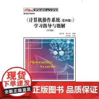 计算机操作系统 学习指导与题解(第四版)汤子瀛 西安电子科技大学出版社计算机操作系统.学习指导与题解(第2版)(梁红兵)