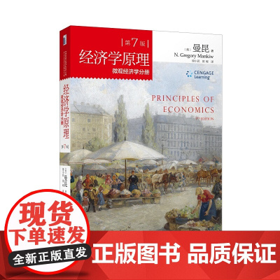 正版 新版经济学原理(第7版)微观经济学分册 曼昆 北京大学出版社 经济学原理第七版微观