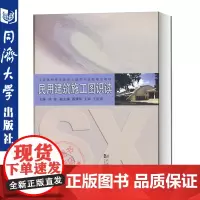 民用建筑施工图识读 徐俊 适用于高职高专土建类建筑工程技术/监理/造价等 职业培训教材工程技术人员的参考自学 同济大学出