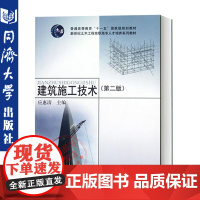 建筑施工技术(第二版) 应惠清 同济大学出版社 9787560846057 建筑施工技术(第二版)