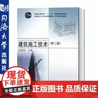 建筑施工技术(第二版) 应惠清 同济大学出版社 9787560846057 建筑施工技术(第二版)
