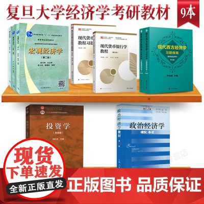 正版 复旦大学经济学考研教材金融硕士801参考书国际金融新编姜波克西方经济学袁志刚投资学刘红忠等 全9本国际金融学