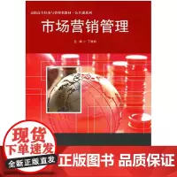 市场营销管理 高职高专经济与管理类教材 公共课系列 丁胜利 正版 华东师范大学出版社