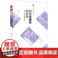 跟随佐藤学做教育 学习共同体的愿景与行动 陈静静 正版大夏书系 教师专业发展系列提升素养读物 华东师范大学出版社