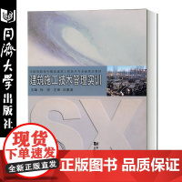 建筑施工技术管理实训 徐淳同济大学出版社9787560843162 高职高专建筑工程技术专业教材土建类相关职业岗位培训