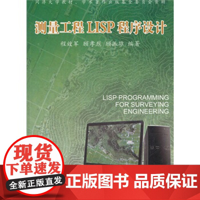 测量工程LISP程序设计 程效军 同济大学出版社 9787560847443 测量工程LISP程序设计