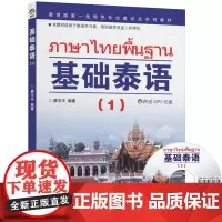 新老封面随机发 基础泰语1 (附光盘) 适用于培训班学员及二外学习教材 林秀梅世界图书出版社 泰语自学资料书籍 泰语入门