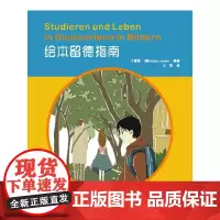 绘本留德指南 于雪梅 katrin dander 著 精装本 德国留学指南 同学大学出版社 9787560854694