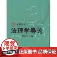[上海发] 张光杰 法理学导论第二版法理学导论第2版复旦大学出版社2015年新版9787309111804