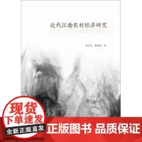 近代江南农村经济研究 李学昌 董建波 近代经济史领域前沿性课题 正版 华东师范大学出版社