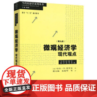 范里安 微观经济学现代观点 第九版 第9版 瓦里安 中文版 格致出版社 中级微观经济学教材 上海财大考研