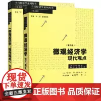 正版 范里安 微观经济学现代观点 第九版第9版教材+练习册 瓦里安 格致出版社 曼昆巴罗宏观经济学伴侣 上海财大考研