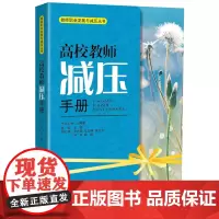 高校教师减压手册 王鹏 教师职业发展与减压丛书 正版 华东师范大学出版社