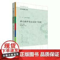 语文教师专业发展十四讲 王荣生参与式语文教师培训资源丛书 语文专家教师教学示例 十二五上海市重点图书 华东师范大学出版社