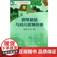 钢琴基础与幼儿歌舞伴奏 黎松涛 谈天佳 十二五职业教育国家规划教材 正版图书 华东师范大学出版社