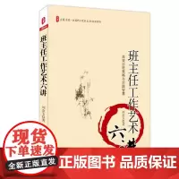 班主任工作艺术六讲 正版图书大夏书系 刘金玉 全国中小学班主任培训用书教师读物 华东师范大学出版社