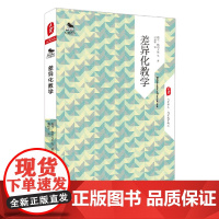 差异化教学 大夏书系 西方教育前沿 格利 格雷戈里 正版图书 华东师范大学出版社