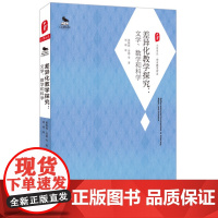 差异化教学探究 文学 数学和科学 莱斯莉 劳德 刘颂 正版大夏书系 西方教育前沿 华东师范大学出版社