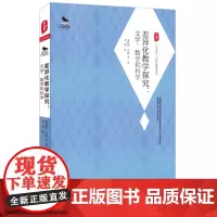 差异化教学探究 文学 数学和科学 莱斯莉 劳德 刘颂 正版大夏书系 西方教育前沿 华东师范大学出版社