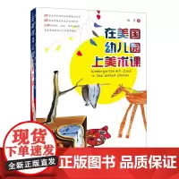 [正版]在美国幼儿园上美术课 顾菁 正版学前教育幼教教学参考 华东师范大学出版社 高清名画精选材料 国外名师课堂实录