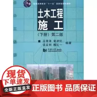 土木工程施工(第二版)下册应惠清 等编著同济大学出版社
