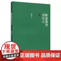 职业教育课程论 第二版 徐国庆 正版高职专业教材 华东师范大学出版社