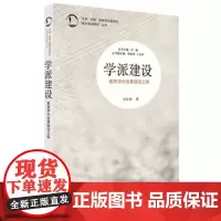 学派建设 中国教育学的转型与创生 生命实践教育学论著系列 基本理论研究 正版社科 华东师范大学出版社